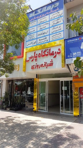 درمانگاه شبانه روزی پارس