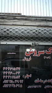 املاک سروش