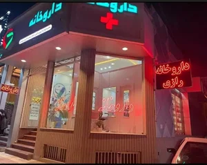 داروخانه رازی کرمان