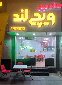 ساندویچ ویچ لند