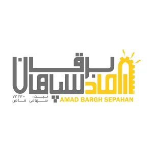 آماد برق سپاهان