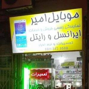موبایل امیر آستانه