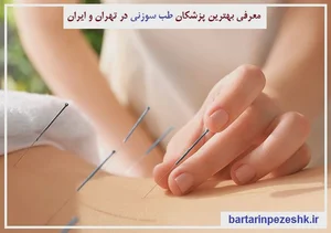 مطب طب سوزنی دکترهومن تیموری مکرم