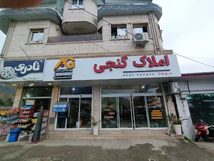 املاک گنجی