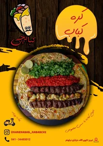 کره کبابی کبابچی 3