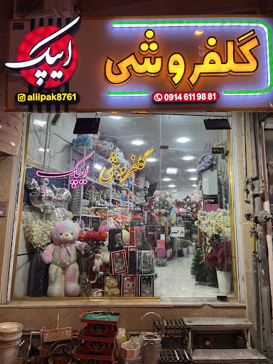 گل فروشی ایپک