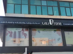 آرایشی و بهداشتی رونا
