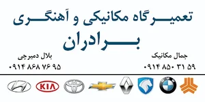 مکانیکی آهنگری برادران 2