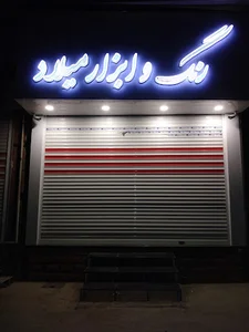 فروشگاه رنگ و ابزار میلاد