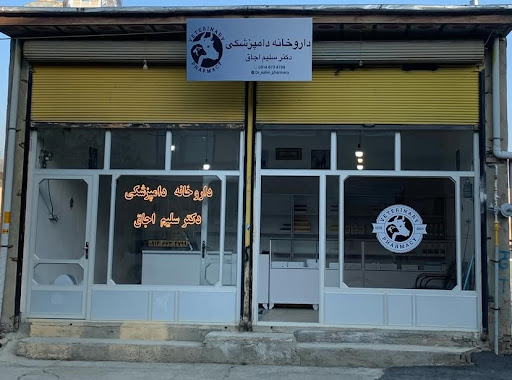 داروخانه دامپزشکی دکتر سلیم اجاق