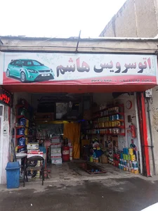 اتو سرویس هاشم