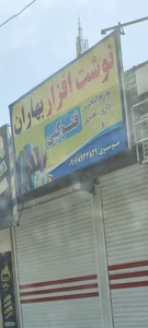 نوشت افزار موسوی
