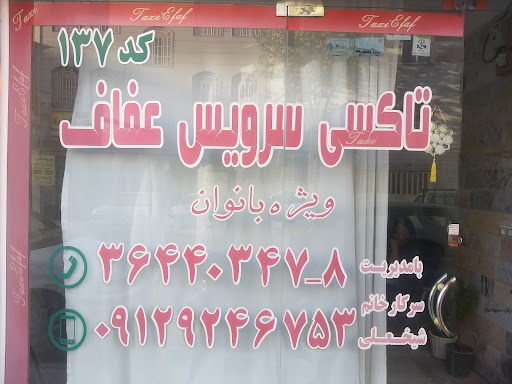 اژانس عفاف ویژه بانوان و خانواده