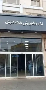 نان و شیرینی هات دنیش 2