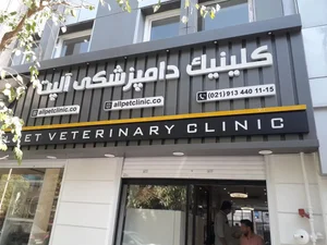 بیمارستان دامپزشکی آلپت 5