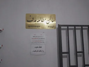 سالن مطالعه هدف