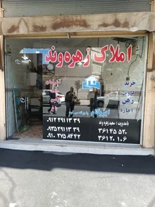 مشاور املاک زهره وند