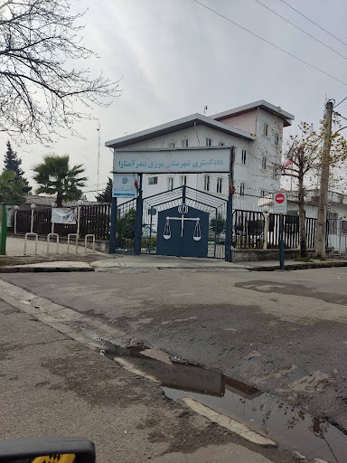 دادگستری شهرستان آستارا