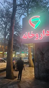 داروخانه دکتر ممیز