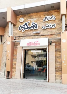 باشگاه ورزشی شکوه (شعبه ۲)