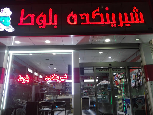 شیرینی سرای بلوط