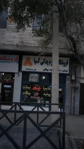 فروشگاه لوازم یدکی اسیا 2