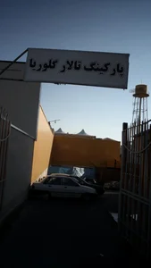 تالار گلوریا 5