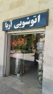 اتوشویی اریا