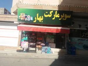 سوپرمارکت بهار
