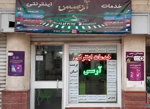 خدمات اینترنتی آرسس