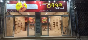 فست فود هرکول
