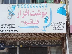 فروشگاه نوشت افزارقائم