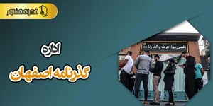 اداره کل امور اتباع و مهاجرین خارجی