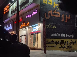 شهر پرده، فرش و موکت بزرگی