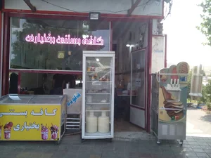 کافه بستنی بختیاری