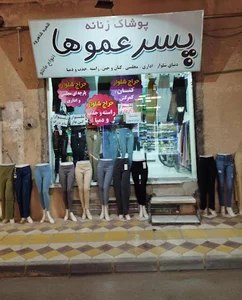 بورس شلوار زنانه پسرعموها