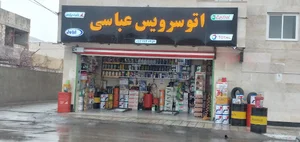 تعویض روغن واتوسرویس عباسی