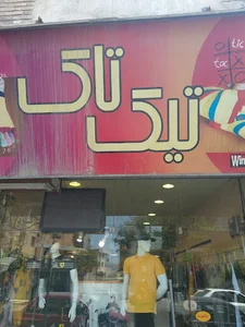 تیک تاک