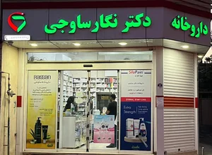 داروخانه دکتر ساوجی