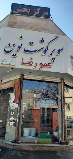 سوپر گوشت عمو رضا