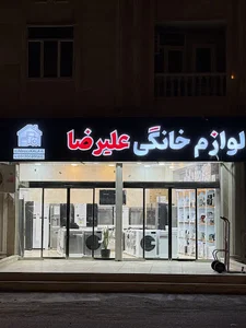 لوازم خانگی علیرضا