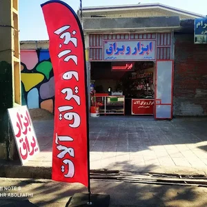 ابزار ابوالفتحی