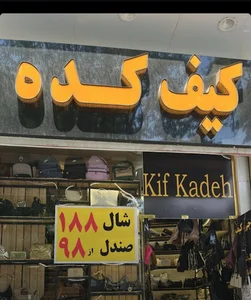 کیف کده
