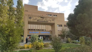 بیمارستان تامین اجتماعی فوق تخصصی البرز