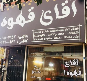 آقای قهوه