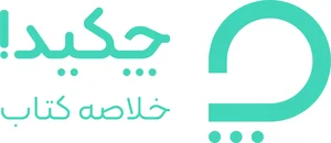 خلاصه کتاب | وبسایت و اپلیکیشن چکیده کتاب ها | چکیدا