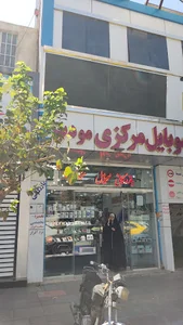 بازرگانی موبایل مرکزی مودب