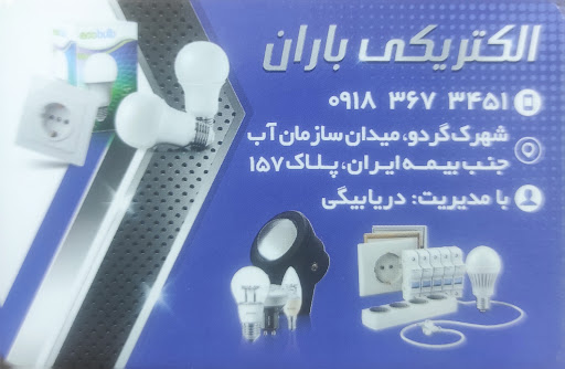 الکتریکی باران