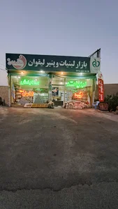 بازار لبنیات وپنیر لیقوان عطابخش(اشرفی سابق)