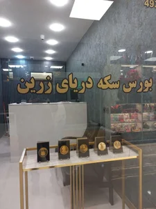 بورس سکه دریای زرین 2